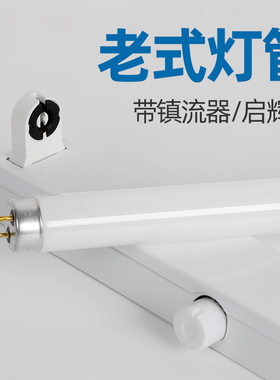 老式t8荧光灯管全套支架灯座启辉器镇流器老款36W三基色日光灯棍