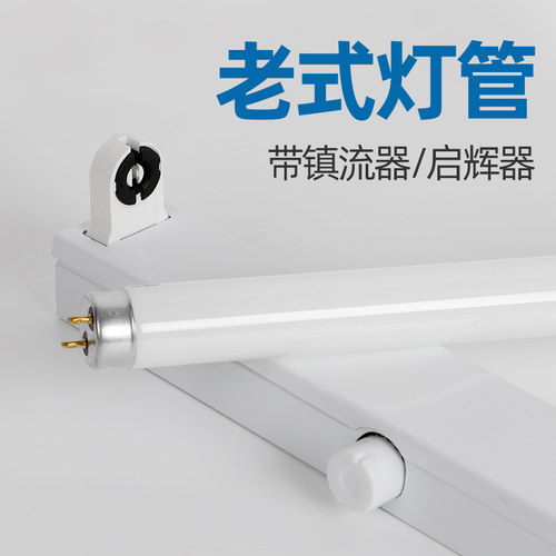 老式t8荧光灯管带启辉器全套支架