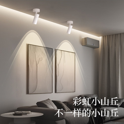 彩虹小山丘明装射灯+可调角度