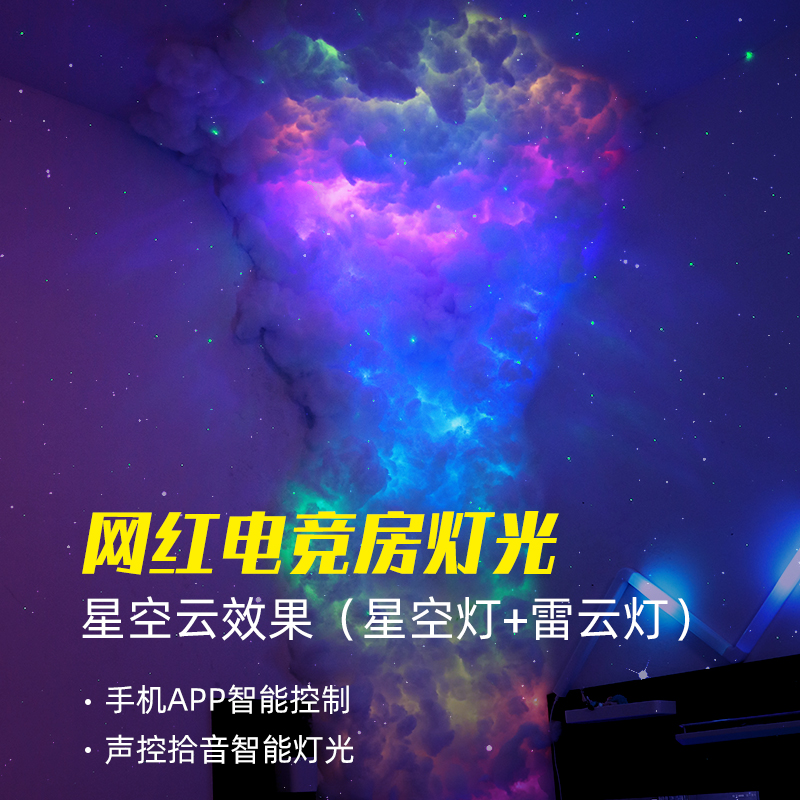 星空雷云电竞房灯光背景墙氛围灯