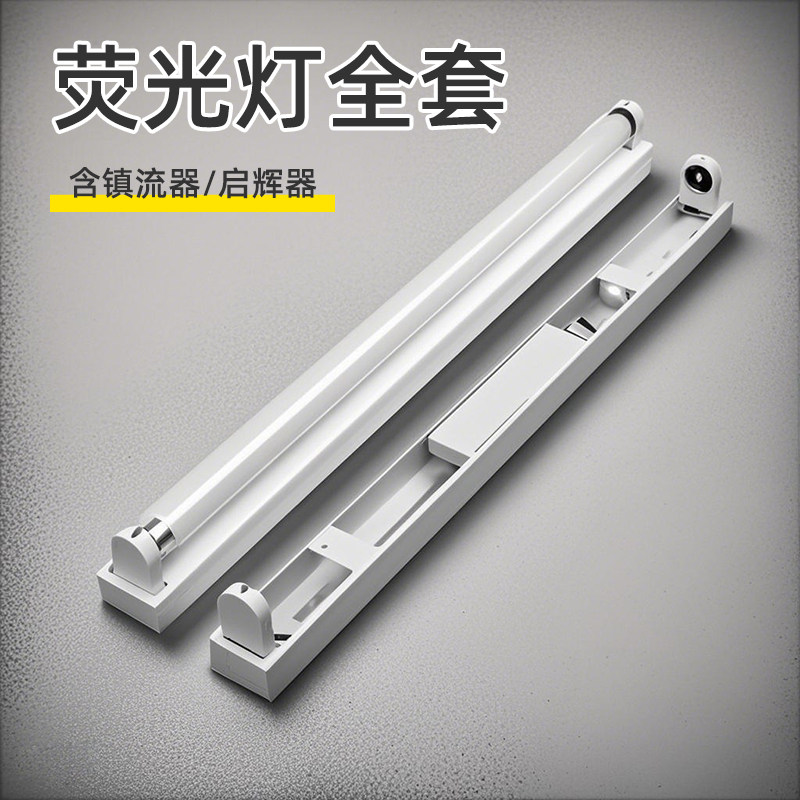 荧光灯全套+t8支架灯座+镇流器图片