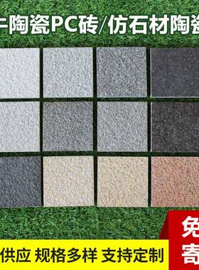 供应18mm陶瓷PC砖仿石材陶瓷砖颗粒石英砖广场工程陶瓷仿石PC砖
