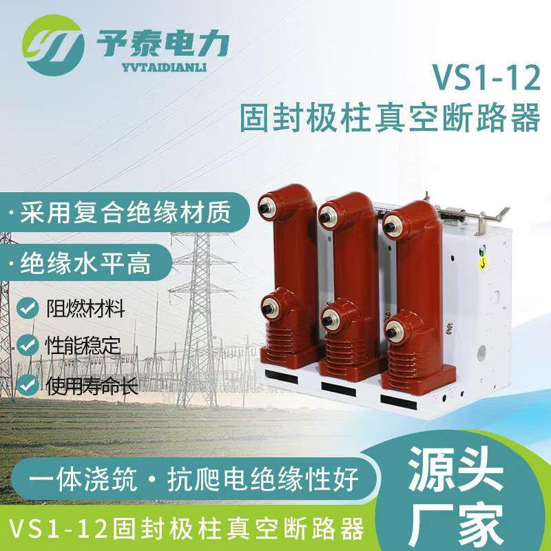 VS1固封极柱高压真空断路器10KV手车固定630A柜内用价格