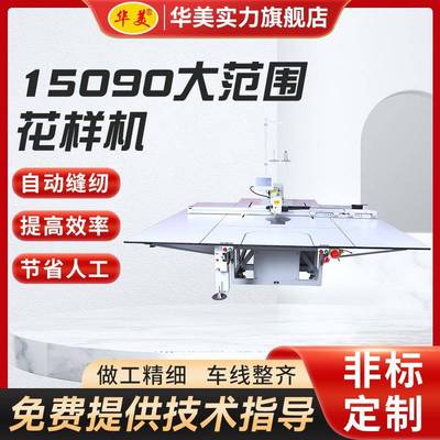 15090大范围全自动电脑花样机服装汽车坐垫模板机厂家工业缝纫机