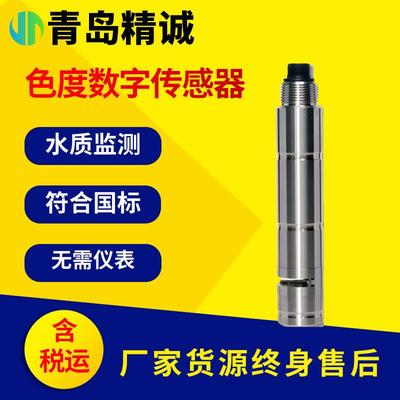 水质色度数字传感器污水自来水色度检测仪水质色度在线监测仪