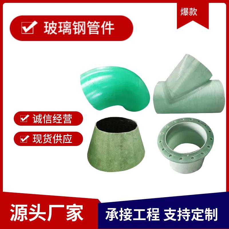 厂家生产玻璃钢管件法兰DN100RF玻璃钢弯头玻璃钢变径FRP三通