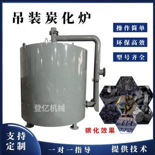 立式吊装炭化炉机制木炭碳化设备硬杂木烧炭炉青冈荔枝木制炭机