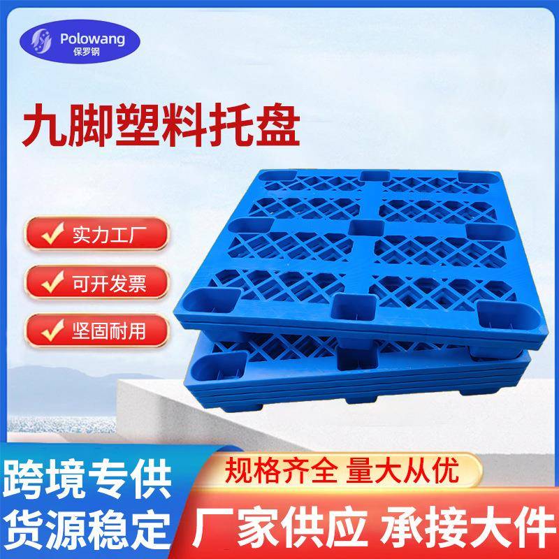 厂家九脚塑料托盘网格塑胶卡板仓库防潮板叉车物流地台板垫高