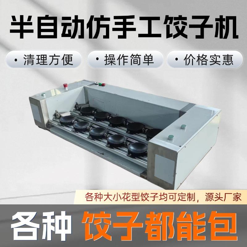 半自动仿手工饺子机蒸饺煎饺锅贴商用小型水饺机桌面多功能包饺机