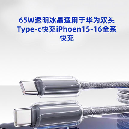 品牌代工款透明冰晶数据线适用/快充双头-超级快充手机数据线1米