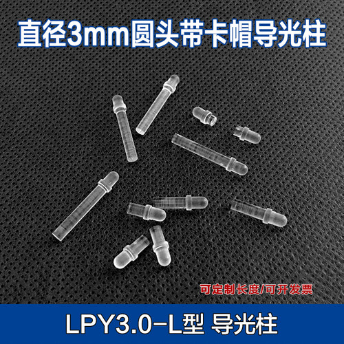 圆头3MM直径导光柱 圆头贴片导光柱 led指示灯 LED导光柱灯柱LPY