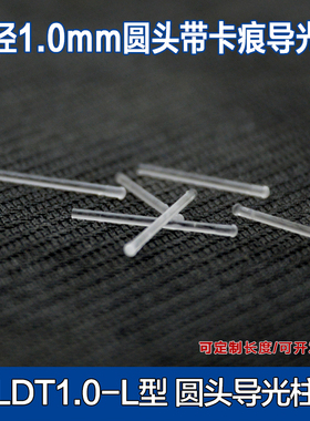LDT1.0-圆头1MM导光柱pc透明导光管led发光管带卡痕扣座增亮