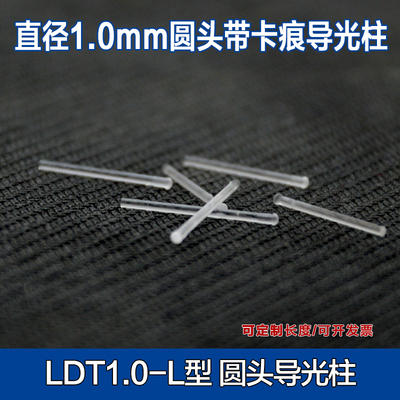 LDT1.0-圆头1MM导光柱pc透明导光管led发光管带卡痕扣座增亮