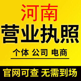 河南个体工商户营业执照注册个体户注册执照代办理工商年报年审