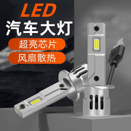 LED汽车大灯风扇快速散热远光近光H1超亮300W灯芯白光12V24V通用