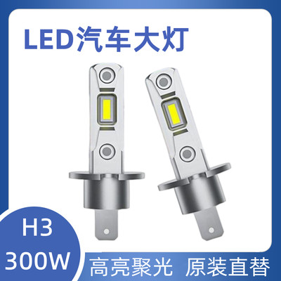 新款LED汽车H3大灯300W高亮H4H7远近光一体原装位聚光直插12V24V