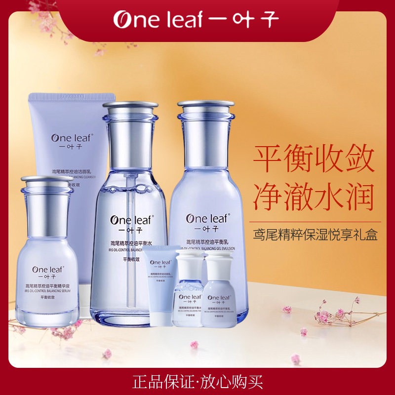 一叶子专柜正品鸢尾精粹保湿悦享面部护理套装