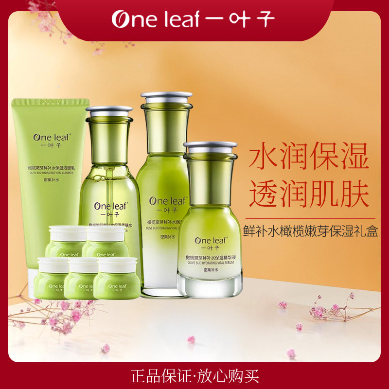 一叶子专柜正品鲜补水橄榄嫩芽保湿礼盒