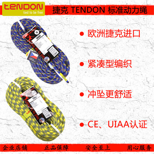 捷克TENDON攀岩动力绳进口CE认证