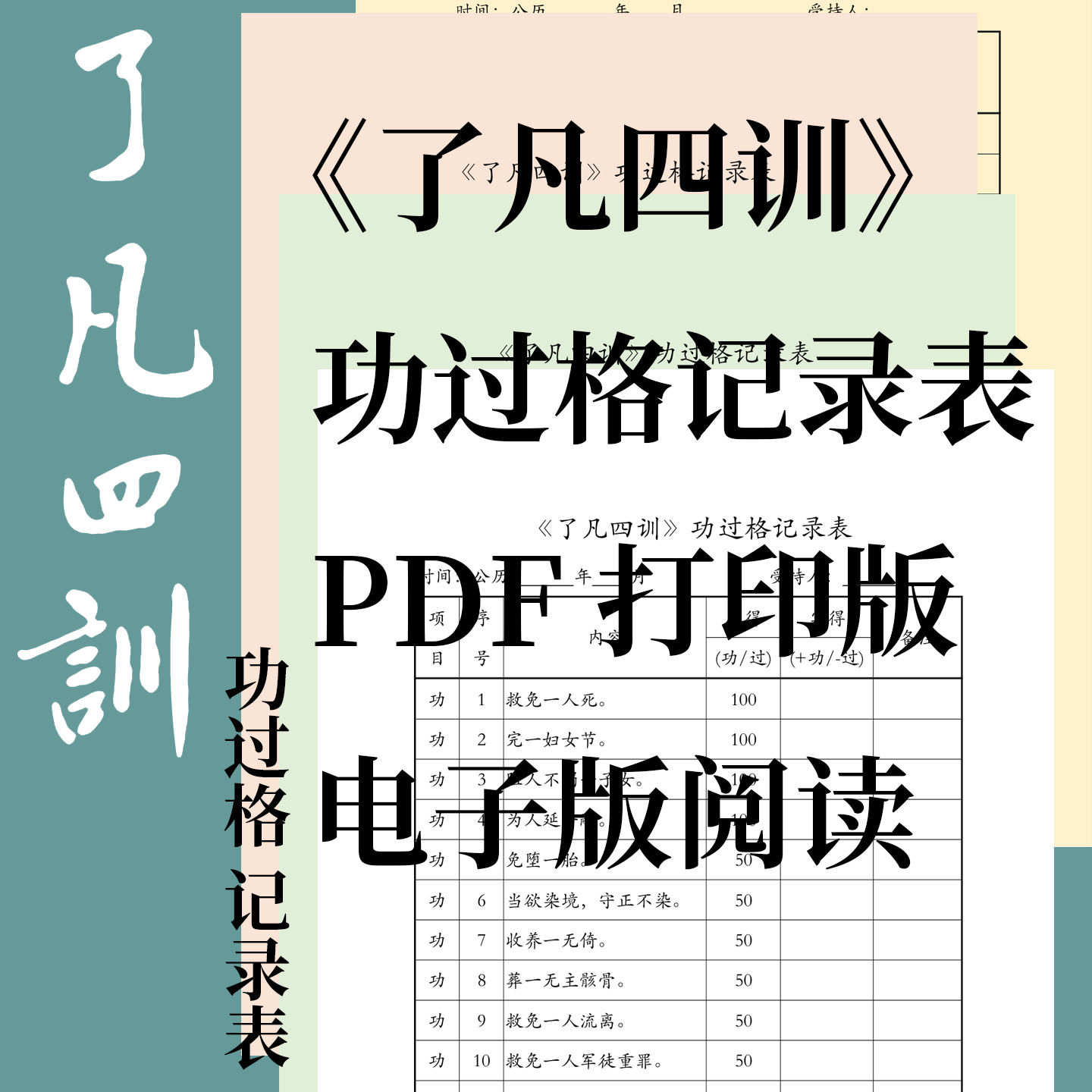 袁黄了凡四训功过格 修身日志本 | 赠PDF电子版+自动计算电子表格
