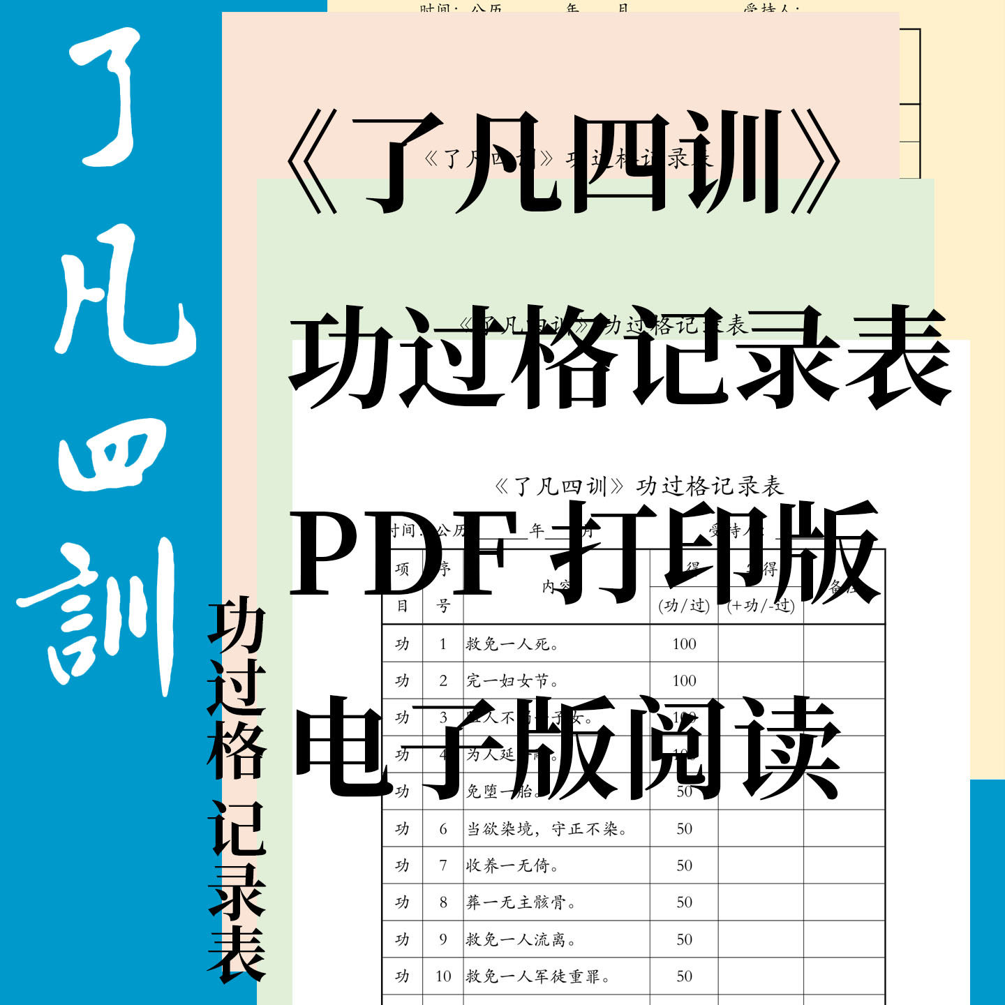 了凡四训功过格电子表+电子表格+PDF精排版