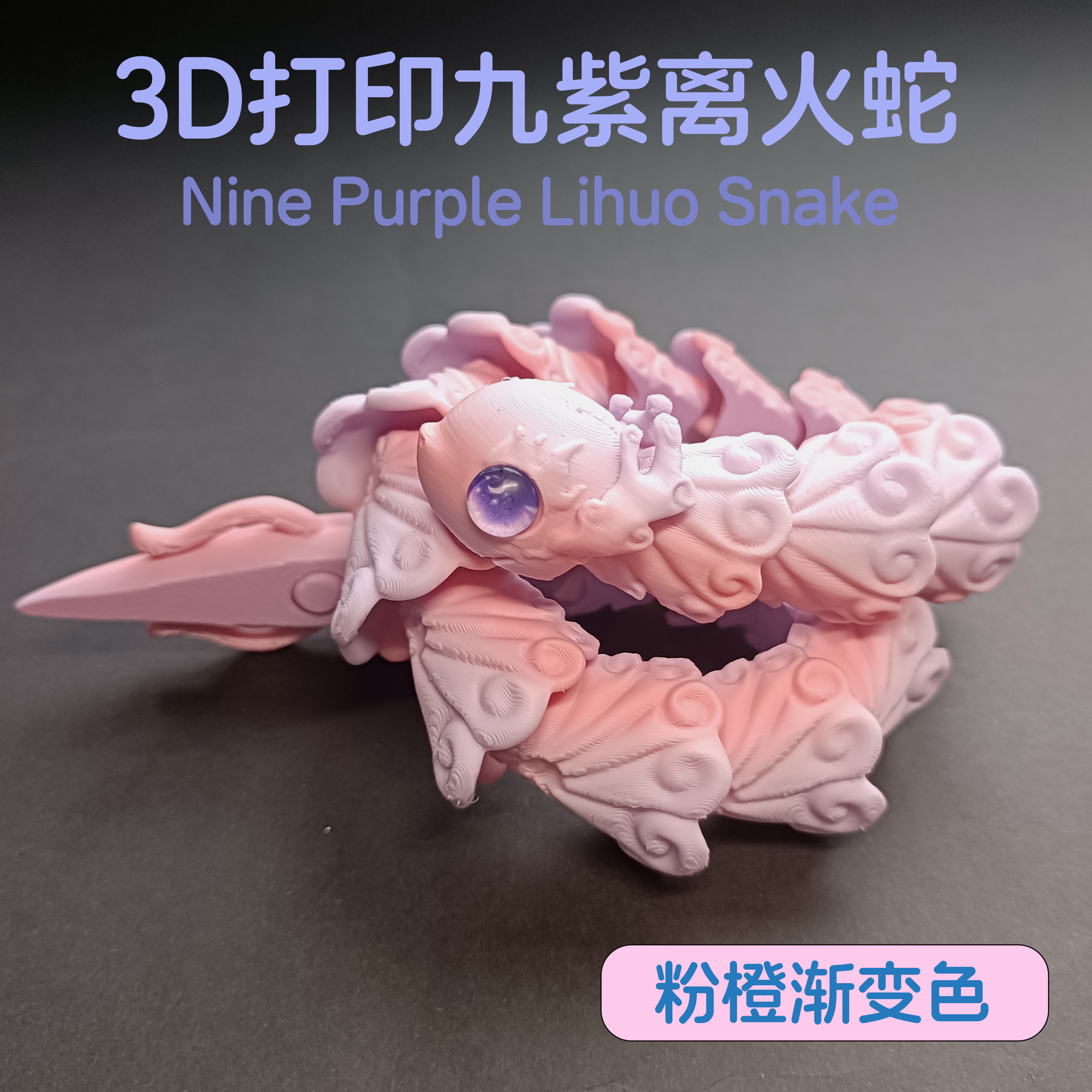 3D打印关节蛇原创新年玩具