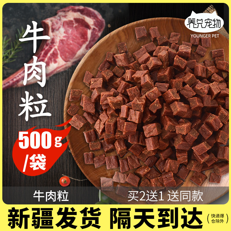 狗狗零食牛肉粒泰迪金毛成幼犬小型犬补钙训练奖励狗磨牙宠物零食