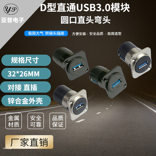 D型机柜 模块USB2.0 3.0直通插座电脑设备插头卡农86面板安装支架