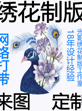 专业电脑绣花制版打带logo定制网络来图来样服装家纺背景挂画定制
