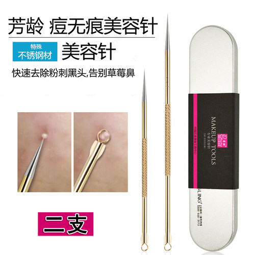 芳龄升级版挑痘痘脂肪粒暗疮针