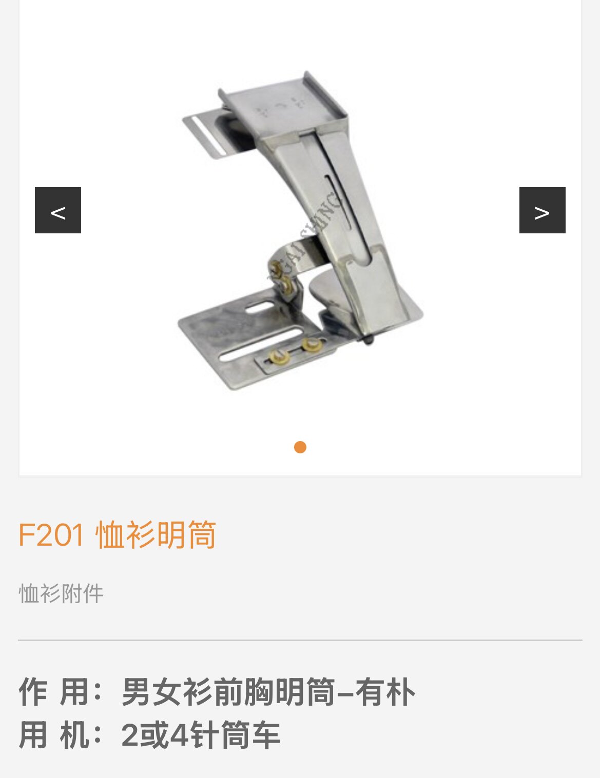 艺诚F201 衬衣门襟筒 恤衫明筒