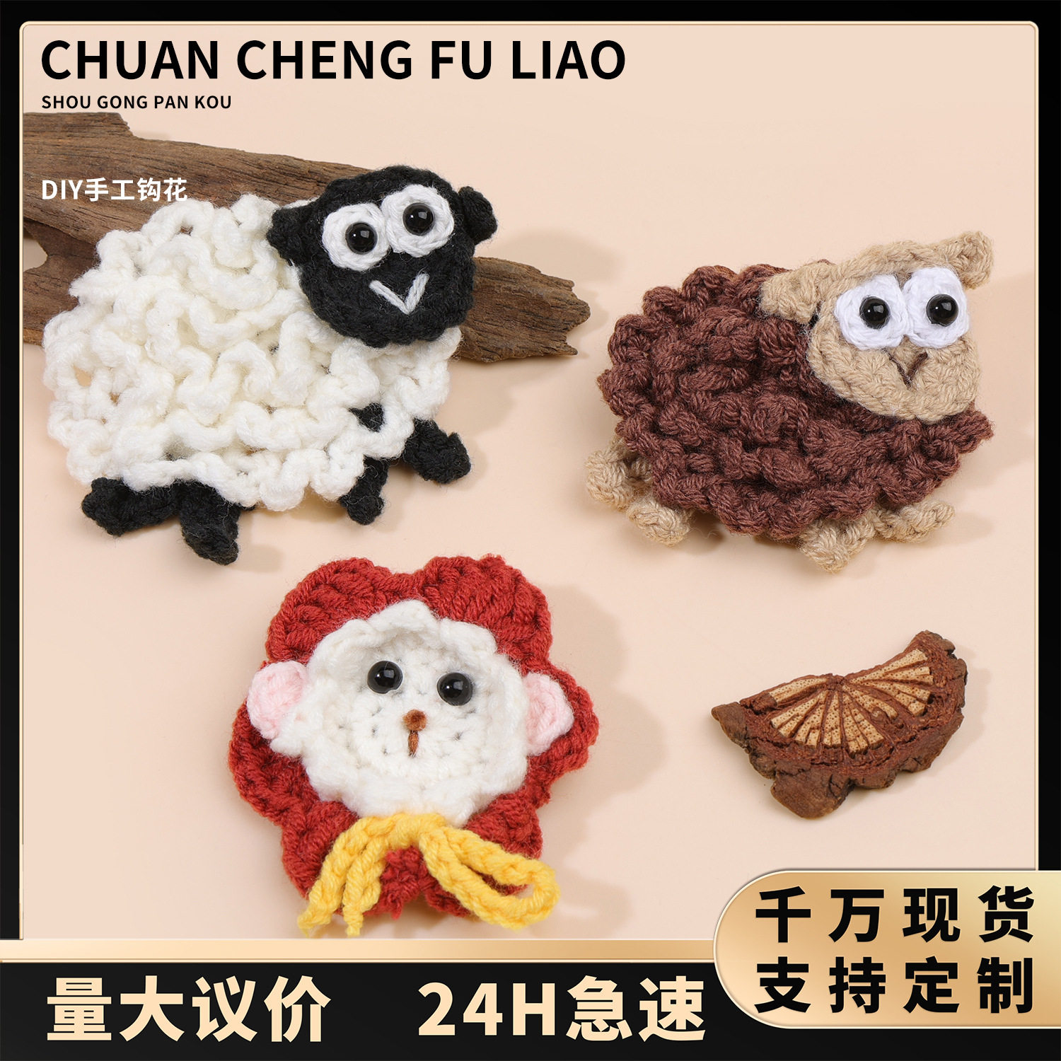 手工毛线钩花纽扣钩针编织小羊玩偶挂件DIY材料包开衫毛衣装饰扣