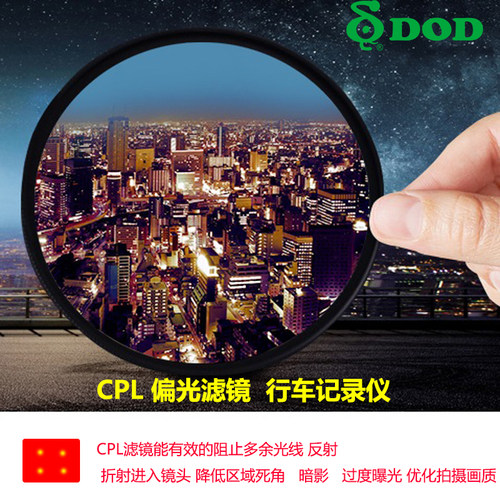 dod行车记录仪ls400s偏光镜  zs35w  zs55g滤镜