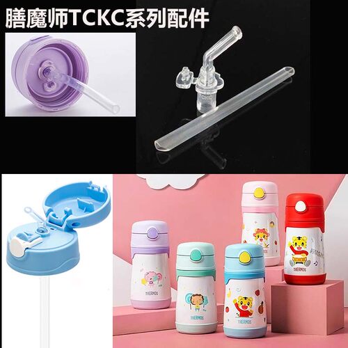 膳魔师TCKC-350吸管杯盖配件