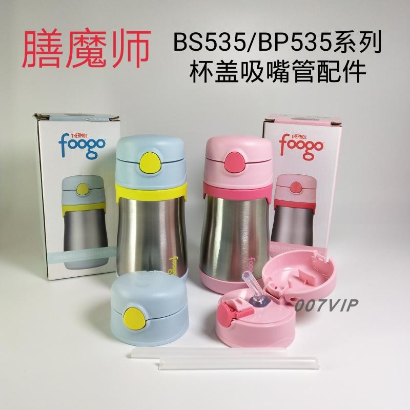 THERMOS膳魔师儿童吸管保温杯BS5353/BP535杯盖吸嘴管杯套配件