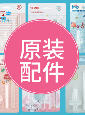 膳魔师儿童吸管杯保温水杯FFI/FHL/FEC/BBSC/BBSH/TCKA吸管配件