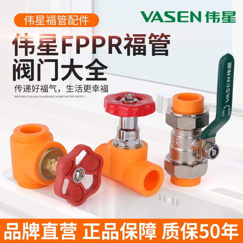 伟星FPPR福管冷热水管大流量阀门