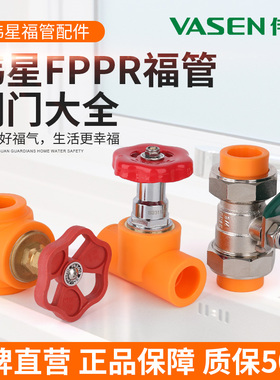 伟星FPPR福管冷热水管大流量阀门配件截止阀4分6分1寸球阀闸阀