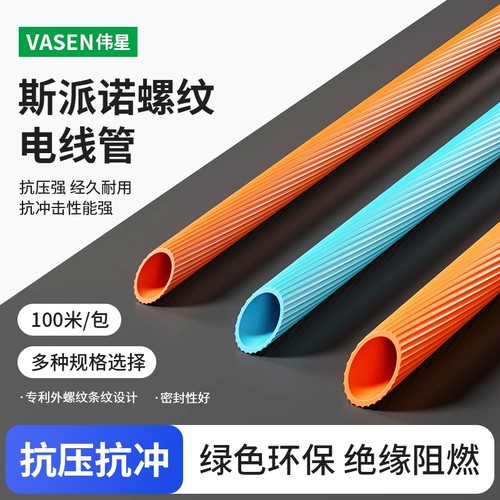 伟星斯派诺PVC电线管阻燃绝缘电工套绿色安全环保管螺纹穿线管