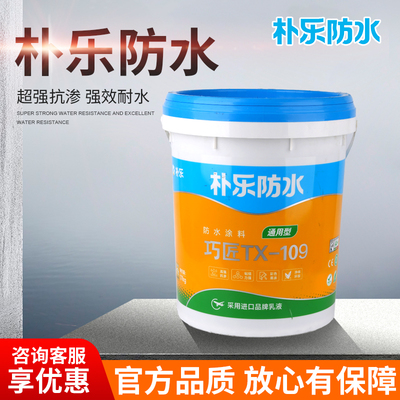 朴乐防水涂料超强抗渗防水防霉
