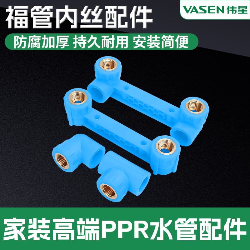 伟星蓝色F-PPR福管水管配件