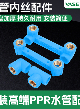 VASEN伟星蓝色F-PPR福管内丝三通内丝弯头家装水管配件外丝直接