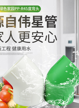 伟星管业PPR冷热水管45度弯头4分/6分/1寸伟星20/25配件直弯原厂