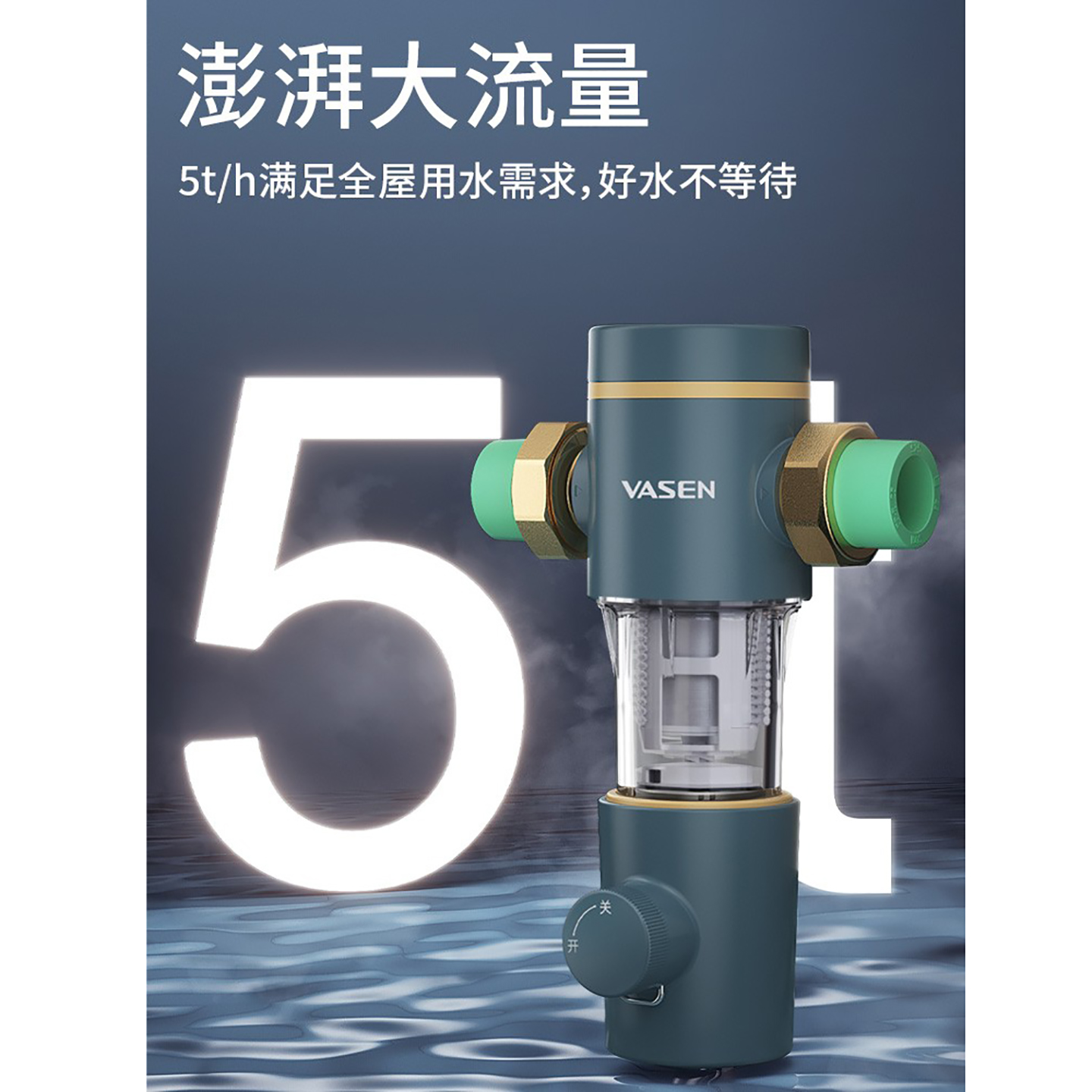 VASEN伟星如意双刮洗前置过滤器