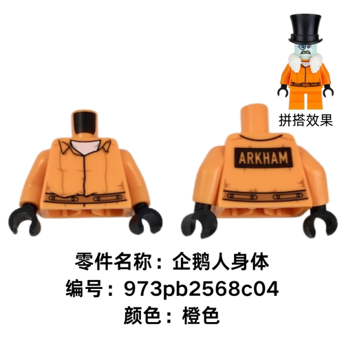 LEGO乐高配件印刷身体超级英雄企鹅人 973pb2568c04 sh0441独占