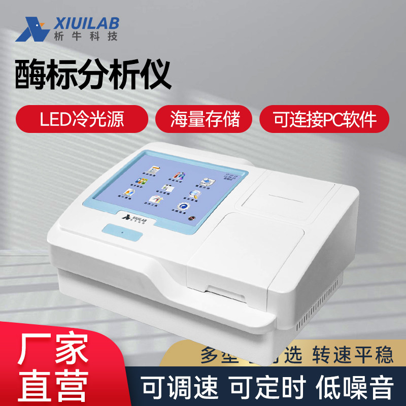 析牛酶标分析仪全自动酶联免疫吸附检测仪板洗板机微孔板检测仪器