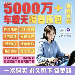 mp3音乐永久免费2026年无损音乐永久车载音乐下载包经典粤语老歌