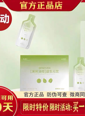 Qontiven茉莉油柑益生元饮绿咖啡轻燃饮油柑汁果汁微商提子同款