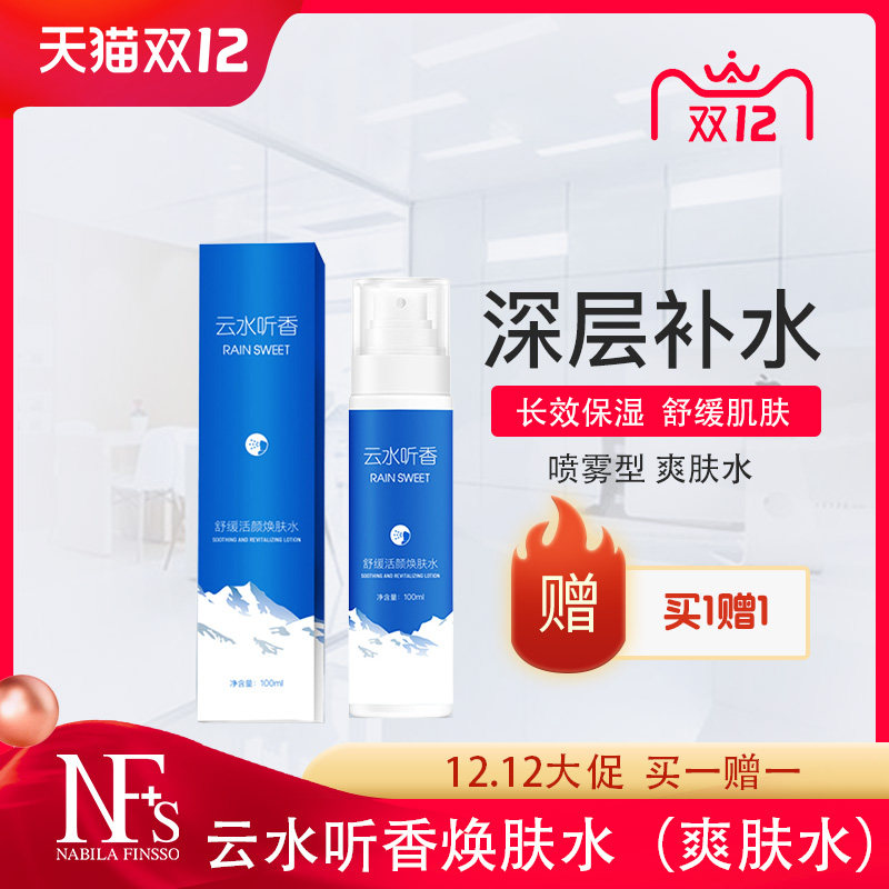 安肤士云水听香舒缓活颜焕肤水 夏季保湿爽肤水 喷雾爽肤水