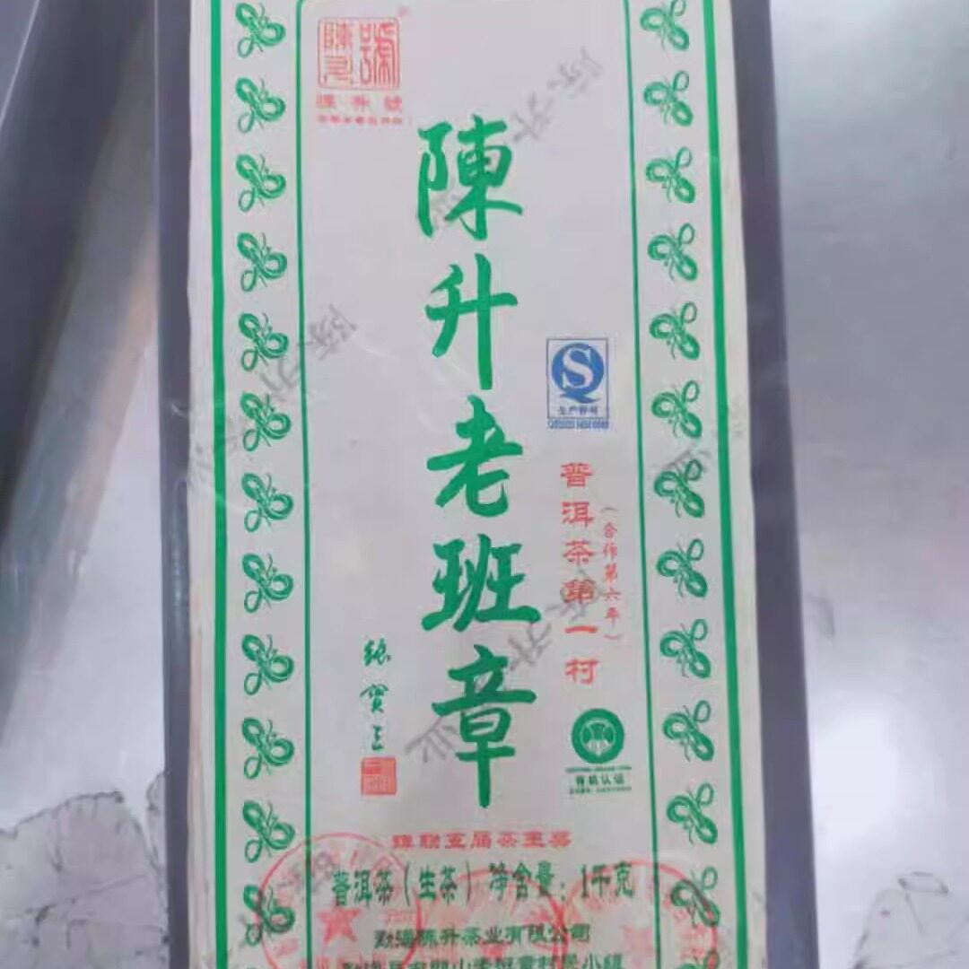 回收陈升号普洱茶2013年老班章1000克青砖13年生茶勐海陈升茶厂